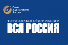 Форум «Вся Россия-2020» откроется презентацией Союза журналистов Красноярского края