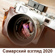Стартовал   XI городской открытый конкурс фотографий  «Самарский взгляд 2020».