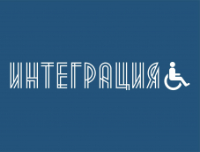 X Международный фестиваль телерадиопрограмм и интернет-проектов об инвалидах и для инвалидов «Интеграция». Итоги