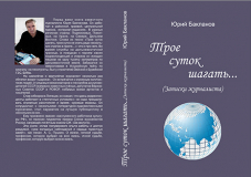 Вышла книга воспоминаний известного липецкого журналиста Юрия Михайловича Бакланова