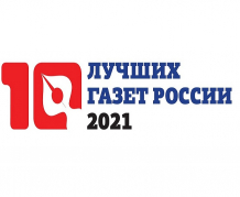 Продлён приём заявок на участие в конкурсе «10 лучших газет России-2021»