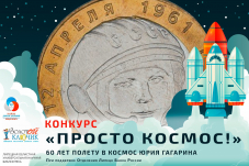 Липецкая область: конкурс к 60-летию первого полёта человека в космос
