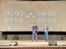 ​В Москве в Центральном Доме Кино состоялась официальная премьера документального фильма «Презумпция виновности»