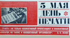 Сегодня отмечается день советской печати