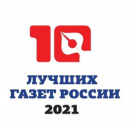 Подведены итоги конкурса «10 лучших газет России-2021»