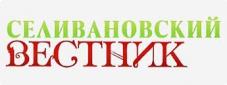 Союз журналистов Владимирской области поздравляет «Селивановский вестник» с 90-летием!