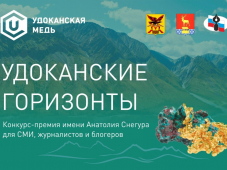 Забайкалье: Продлен прием заявок на конкурс-премию для СМИ «Удоканские горизонты»