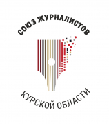 Заявление председателя Союза журналистов Курской области