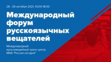 VII Международный форум русскоязычных вещателей пройдет в Москве 28-29 октября 2021 года