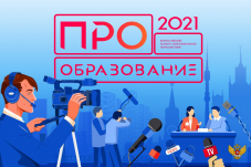 Заканчивается прием материалов на Всероссийский конкурс «ПРО Образование 2021»