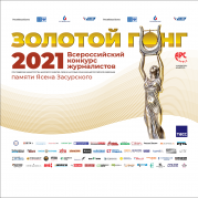 Липецкие журналисты получили награды конкурса «Золотой гонг-2021»