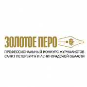 Сформировано жюри петербургского «Золотого пера» - 2021