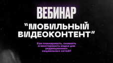 Союз журналистов Тюменской области проводит очередной образовательный вебинар