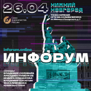 26 апреля в Нижнем Новгороде состоится Инфорум Союза журналистов России