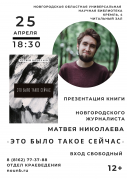 Презентация книги молодого новгородского журналиста