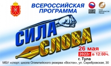 Всероссийская программа «Сила Слова» в г. Тула
