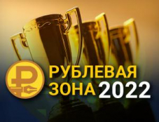 Финал конкурса региональной финансовой журналистики «Рублёвая зона» состоится 9-11 июня в Чебоксарах.