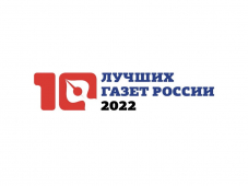 Подведены итоги конкурса  «10 лучших газет России–2022»