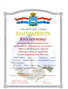 Самарское областное отделение Союза журналистов России отмечено благодарностью за вклад в развитие патриотизма и просветительскую деятельность