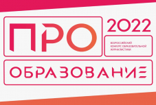 В России стартует конкурс «ПРО Образование – 2022»