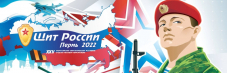 Приглашаем журналистов принять участие в юбилейном XХV Всероссийском патриотическом фестивале СМИ «Щит России»