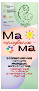 Республика Саха (Якутия): Всероссийский конкурс «Призвание – Мама»