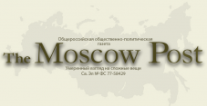 Сегодня исполняется 15 лет интернет-изданию The Moscow Post