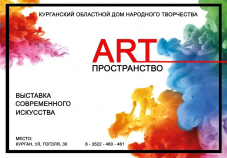 Молодых художников со всей России ждёт зауральское «ART Пространство»