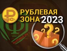 Определены финалисты конкурса “Рублёвая зона” в 2023 году