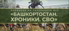 На телеканале БСТ состоялась премьера документального фильма «Башкортостан. Хроники. СВО»