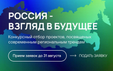 Фонд поддержки регионального кинематографа (ФПРК) запустил конкурс «Россия – взгляд в будущее» для кинематографистов