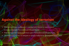 Международная конференция по вопросам участия СМИ в противодействии терроризму