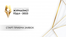 В Нижегородской области стартовал прием заявок на премию «Журналист года-2023»