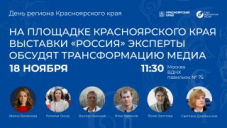 18 ноября на площадке Красноярского края выставки «Россия» эксперты обсудят трансформацию медиа