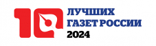 Объявлен приём заявок на юбилейный – десятый конкурс «10 лучших газет России-2024»