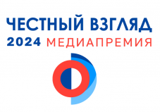 «Честный взгляд» - международная медиапремия для зарубежных журналистов и блогеров