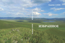 Книгу писателя Владимира Сажина издадут при поддержке Союза журналистов Забайкалья