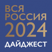 "ВСЯ РОССИЯ - 2024". День первый. Дайджест