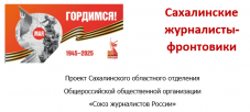 Проект «Сахалинские журналисты-фронтовики» откроет новую страницу в истории островных СМИ