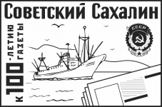 Газета «Советский Сахалин» отмечает 100-летний юбилей
