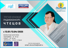 В Чите завершился конкурс «Открытый микрофон» памяти диктора Александра Рожкова
