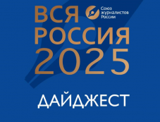 "ВСЯ РОССИЯ - 2025". Дайджест