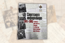 Презентация книги   «От Советского информбюро. 1941-1945.   Главные документы, сводки с фронтов, оперативные материалы»