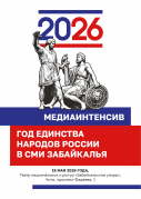 Союз журналистов Забайкалья проведет медиаинтенсив «Год единства народов России в СМИ Забайкалья»