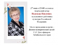 Творческий вечер члена СЖР Надежды Павленко состоится в Чите в Доме офицеров