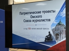 «ВСЯ РОССИЯ -2026».  Презентация патриотических проектов Омского Союза журналистов