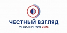Идёт приём заявок на V Международную медиапремию «Честный взгляд – 2026»