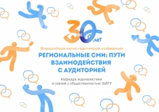 Конференция в честь 30-летия журналистского образования в Забайкалье пройдёт в Чите