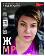 Вышел в свет новый номер журнала  «ЖУРНАЛИСТИКА И МЕДИАРЫНОК» – №9-10, 2026