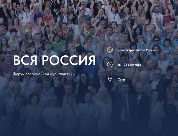XXVIII Форум современной журналистики «Вся Россия-2024»